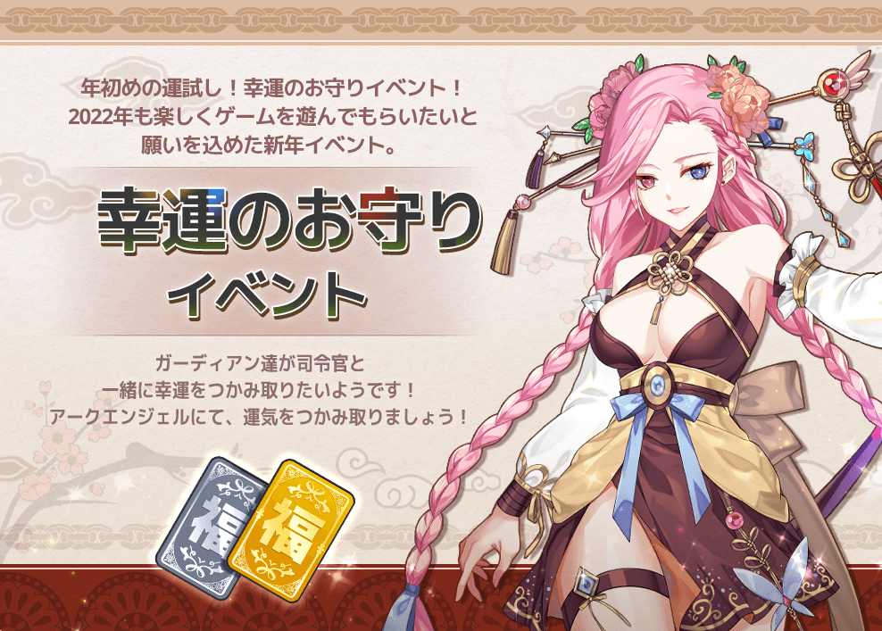 【美少女艦隊戦略RPG アークエンジェル:ライズオブイモータル】幸運のお守りイベント開催