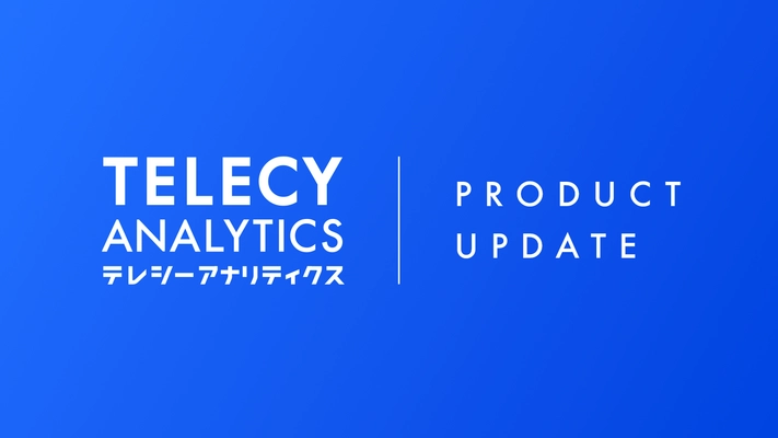テレシー、テレビCM効果測定ツール「テレシーアナリティクス」に、即時効果を精密に評価できる「ダイレクトレスポンス分析」を拡充