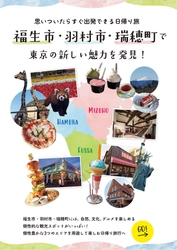 東京都福生市、日帰り旅に特化した観光マップを作成　 羽村市・瑞穂町と連携し西多摩地区の魅力アップを目指す