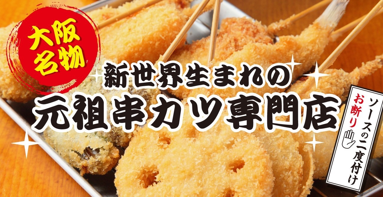 7月7日(水)に道頓堀に新店オープン！ “手軽に串カツを楽しめる居酒屋