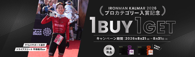 「電解質1BUY1GETキャンペーン」