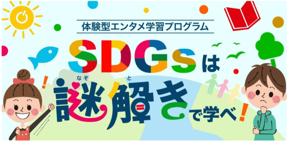 ASOMANACTIVE SDGsは謎解きで学べ!