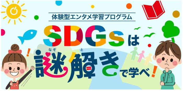 ASOMANACTIVE SDGsは謎解きで学べ!