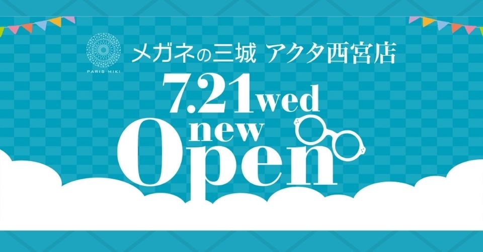 メガネの三城 アクタ西宮店 『リニューアル オープン』のお知らせ 2021年7月21日(水) OPEN!