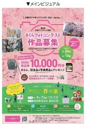 「大阪ダイヤモンドフェスタ2025 ～Spring～」を 3月24日（月）～4月13日（日）に開催します ～「第9回 大阪ダイヤモンド地区 さくらフォトコンテスト」 や 現地イベント「春の宴」を開催～