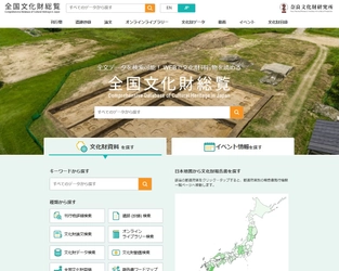 「全国遺跡報告総覧」の名称変更および統合検索の公開等