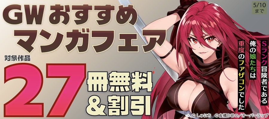 「GW おすすめマンガフェア♪」フェア！各電子ストアにて無料になるキャンペーンを5月1日(金)～5月10日(日)まで実施
