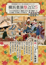 演じる事を応援するプロジェクト！『横浜楽演祭2025』開催決定！　演劇、横浜芸妓、日本舞踊、中国変面のほか様々な芸能が1本のストーリを紡ぎ芸術の秋の一日を彩る