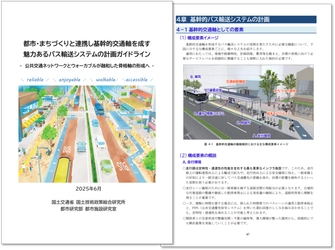 地方公共団体等による“軸まちづくり”を応援！ 「都市・まちづくりと連携し基幹的交通軸を成す 魅力あるバス輸送システムの計画ガイドライン」を刊行