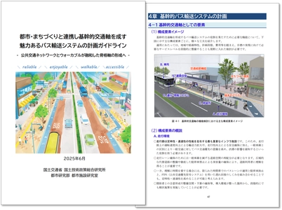 地方公共団体等による“軸まちづくり”を応援！ 「都市・まちづくりと連携し基幹的交通軸を成す 魅力あるバス輸送システムの計画ガイドライン」を刊行
