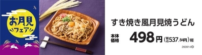 すき焼き風月見焼うどん 　販促画像