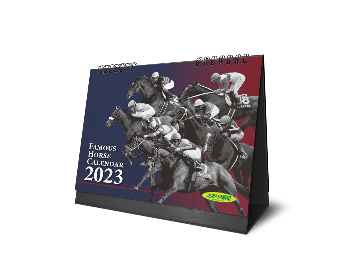 「名馬カスタマイズカレンダー2023」11月25日から発売【報知新聞社】