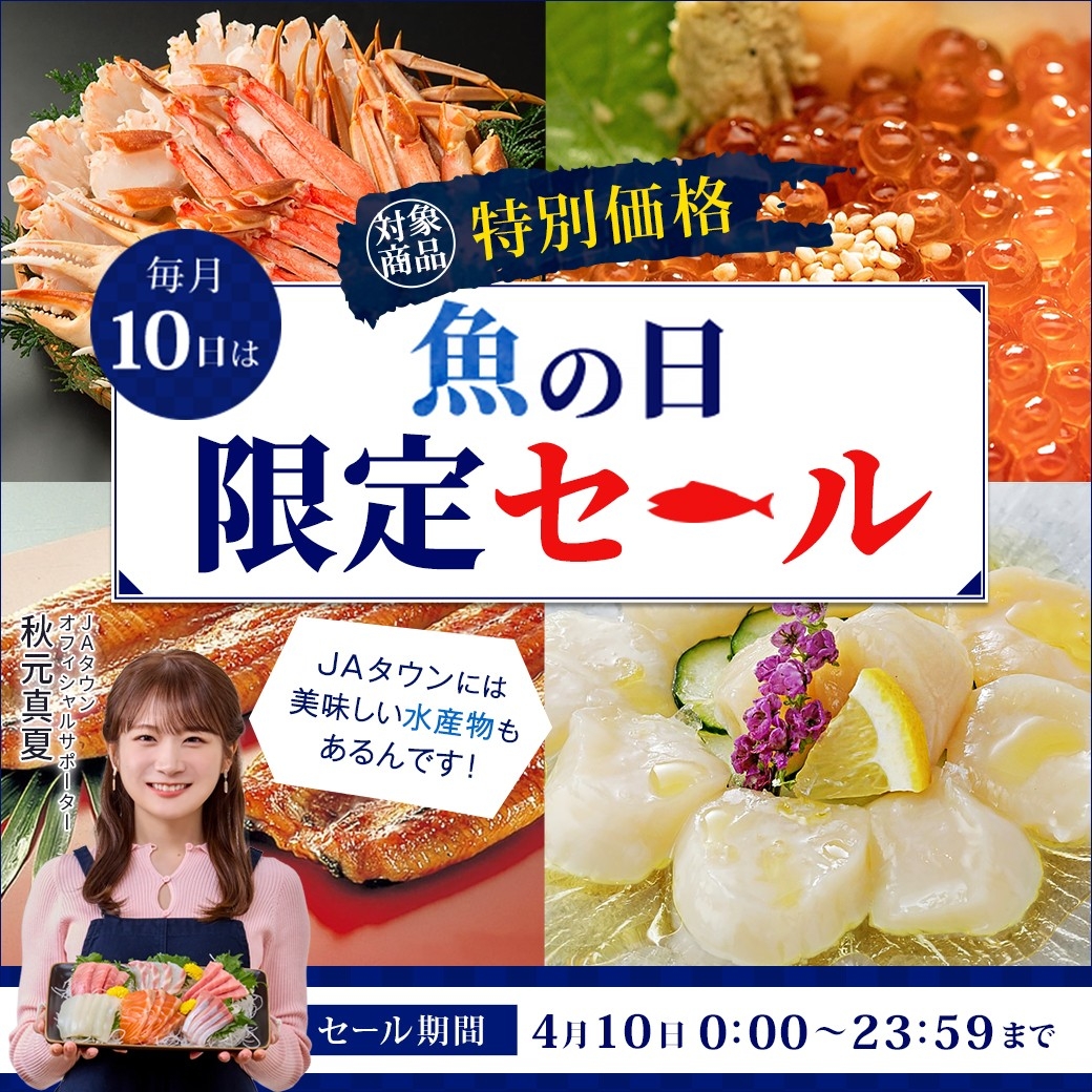 お得な海産物約120商品を販売する「魚の日」限定セールをＪＡタウンで開催！「本まぐろ・めばちまぐろ食べ比べセット」や「のどぐろ炙り漬け丼の具」などおいしい海の幸を多数ご用意！
