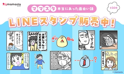 ママスタセレクトのLINEスタンプ第8弾！人気作家が作った「ママスタ 本当にあった面白い話」販売中