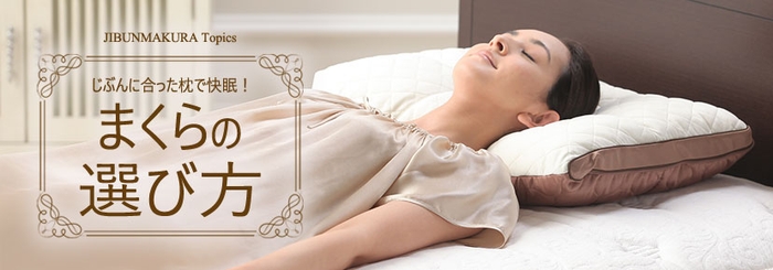 じぶんまくら厳選! 枕の選び方 お悩みから自分に合う枕をチェックしてみませんか?