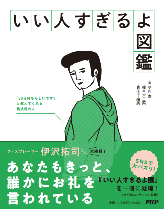 (『いい人すぎるよ図鑑』書影)