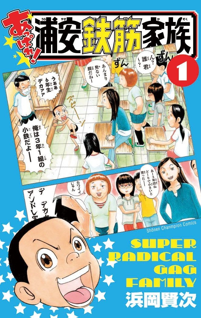 浦安鉄筋家族』新シリーズ第1巻「あっぱれ！浦安鉄筋家族」 赤ヘル愛