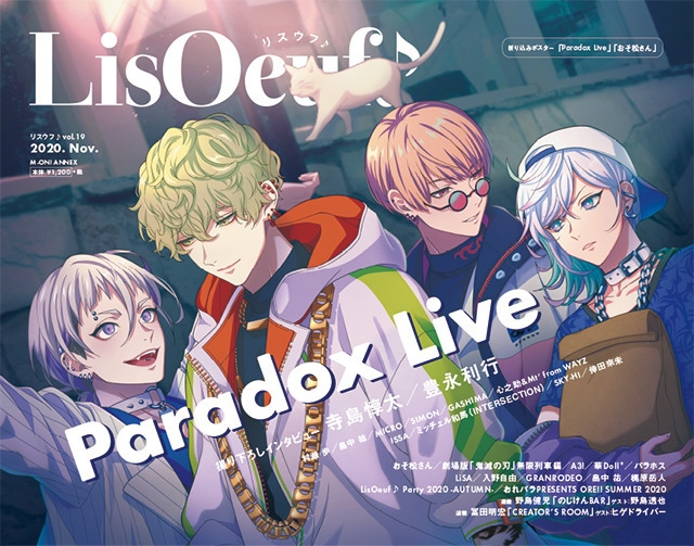 「Paradox Live」描き下ろしイラストが表紙の 「LisOeuf♪vol.19」が本日発売！ 裏表紙・巻末特集は、TVアニメ「おそ松さん」！