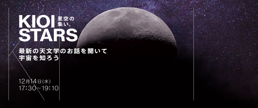 12月14日(水)東京ガーデンテラス紀尾井町『KIOI STARS 星空の集い。”最新の天文学のお話を聞いて宇宙を知ろう”』に協力