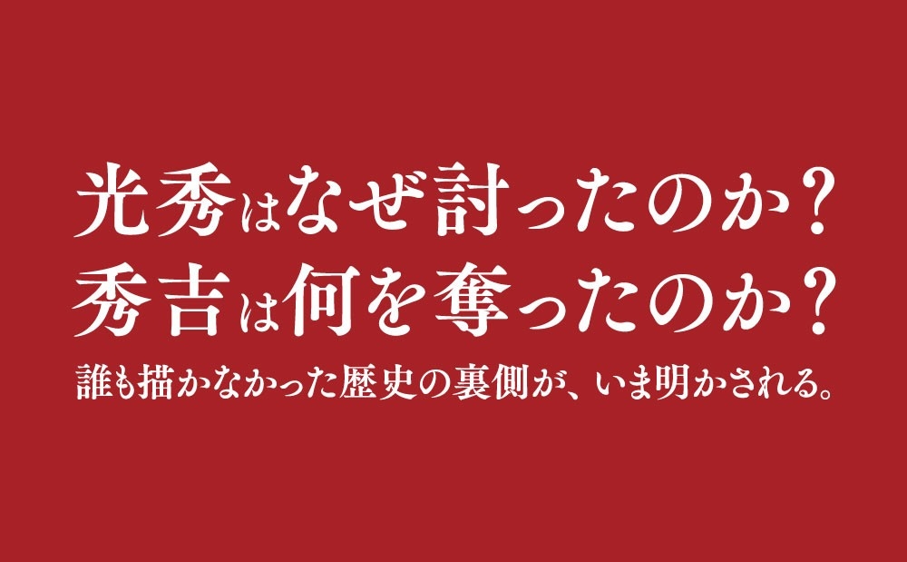 秀吉が最後に対峙したのは明智光秀の原像だった　窪寺伸浩著『光秀と秀吉の十五年軍記』2026年7月8日刊行