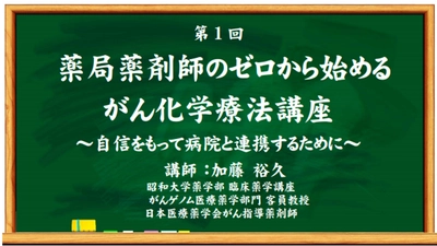 第1回 薬局薬剤師のゼロから始めるがん化学療法講座