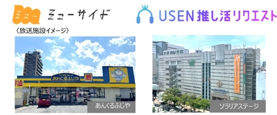 西鉄『muside』×USEN『推しリク』で好きな楽曲を応援しよう！ USEN店舗・施設向け音楽配信サービス内に「muside×推しリク チャンネル」開設 6/7（土）から商業施設などで放送開始
