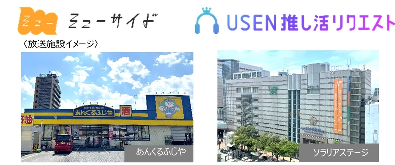 西鉄『muside』×USEN『推しリク』で好きな楽曲を応援しよう！ USEN店舗・施設向け音楽配信サービス内に「muside×推しリク チャンネル」開設 6/7（土）から商業施設などで放送開始