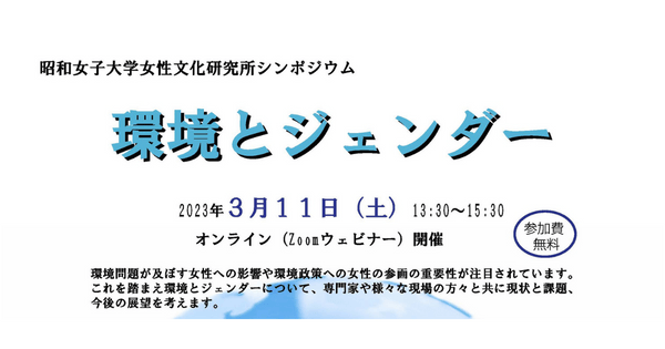昭和女子大学女性文化研究所 シンポジウム「環境とジェンダー」開催