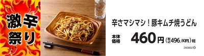 辛さマシマシ！豚キムチ焼うどん　販促画像