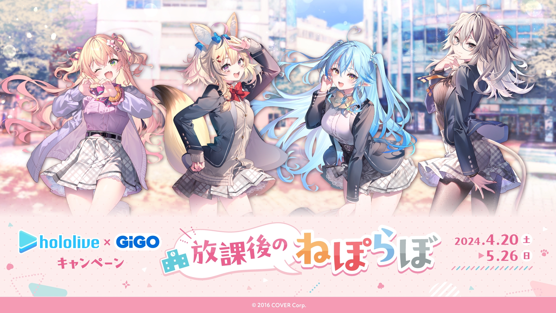 「ホロライブ×GiGOキャンペーン~放課後のねぽらぼ~」開催のお知らせ