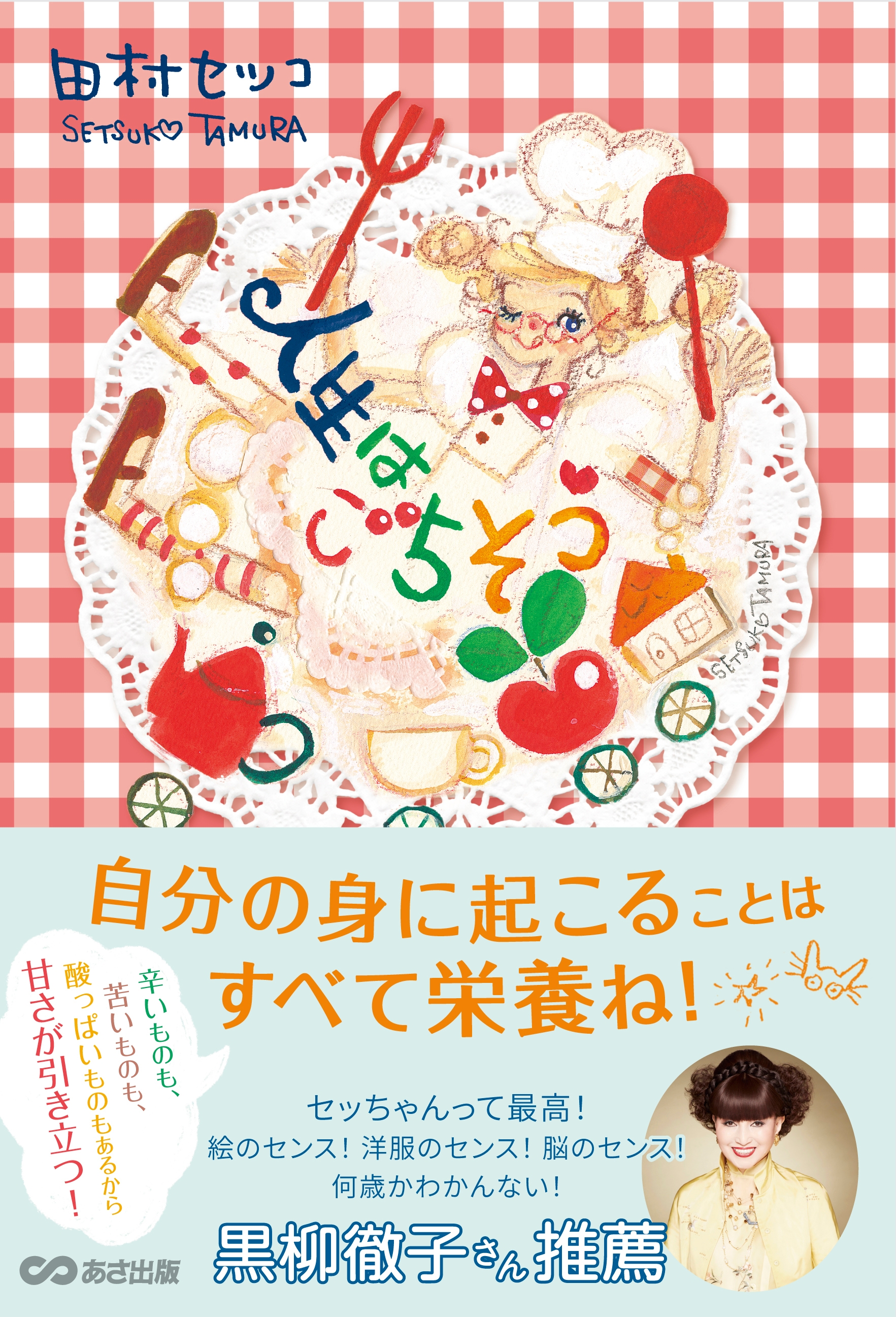 田村徹　オーダー 黒柳徹子さん推薦】84歳現役イラストレーター田村セツコさん最新