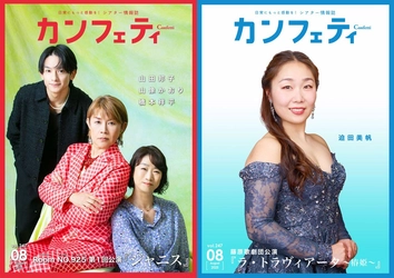 【本日発行】表紙に山田邦子・山像かおり・橋本祥平＆藤原歌劇団 迫田美帆が登場！　シアター情報誌「カンフェティ」8月号発行