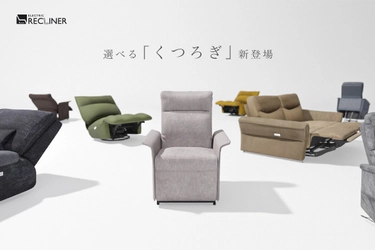 不二貿易 電動リクライナーのフルラインナップが完成。立ち上がり補助機能や2人掛けモデルなど、4タイプが新登場！