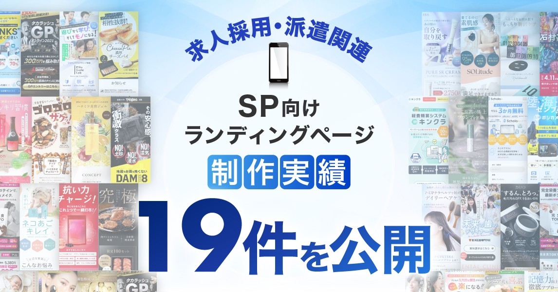 スマホ向け求人採用・派遣関連のLP制作実績を19件公開