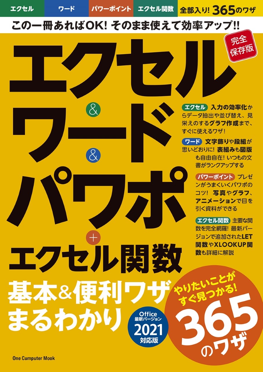 【11月14日発売】お仕事の必須アプリの基本から使いこなしまでが1冊で身につく「エクセル&ワード&パワポ+エクセル関数 基本&便利ワザまるわかり」の最新版が登場!