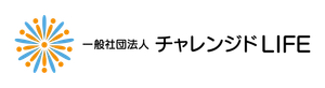 一般社団法人チャレンジドLIFE