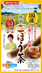あじかんから、お通じ(便量)を改善する 『機能性表示食品 国産焙煎ごぼう茶20袋』を8月1日に発売！