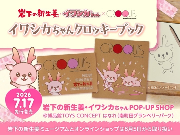 「イワシカちゃんクロッキーブック（SQ／ポケット）」を博品館TOYS CONCEPT はなれ（南町田）の「岩下の新生姜・イワシカちゃんPOP-UP SHOP」で7月17日先行発売
