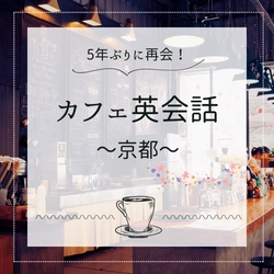 英会話パスポートは京都のカフェで英会話レッスンを再開　 4月21日より英会話チャレンジSNS投稿キャンペーンを実施