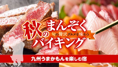 黙浴と感染症対策徹底のバイキングで安心・安全な秋の温泉旅行。熊本、大分、長崎の大江戸温泉物語で【九州うまかもん】を楽しむフェアスタート！
