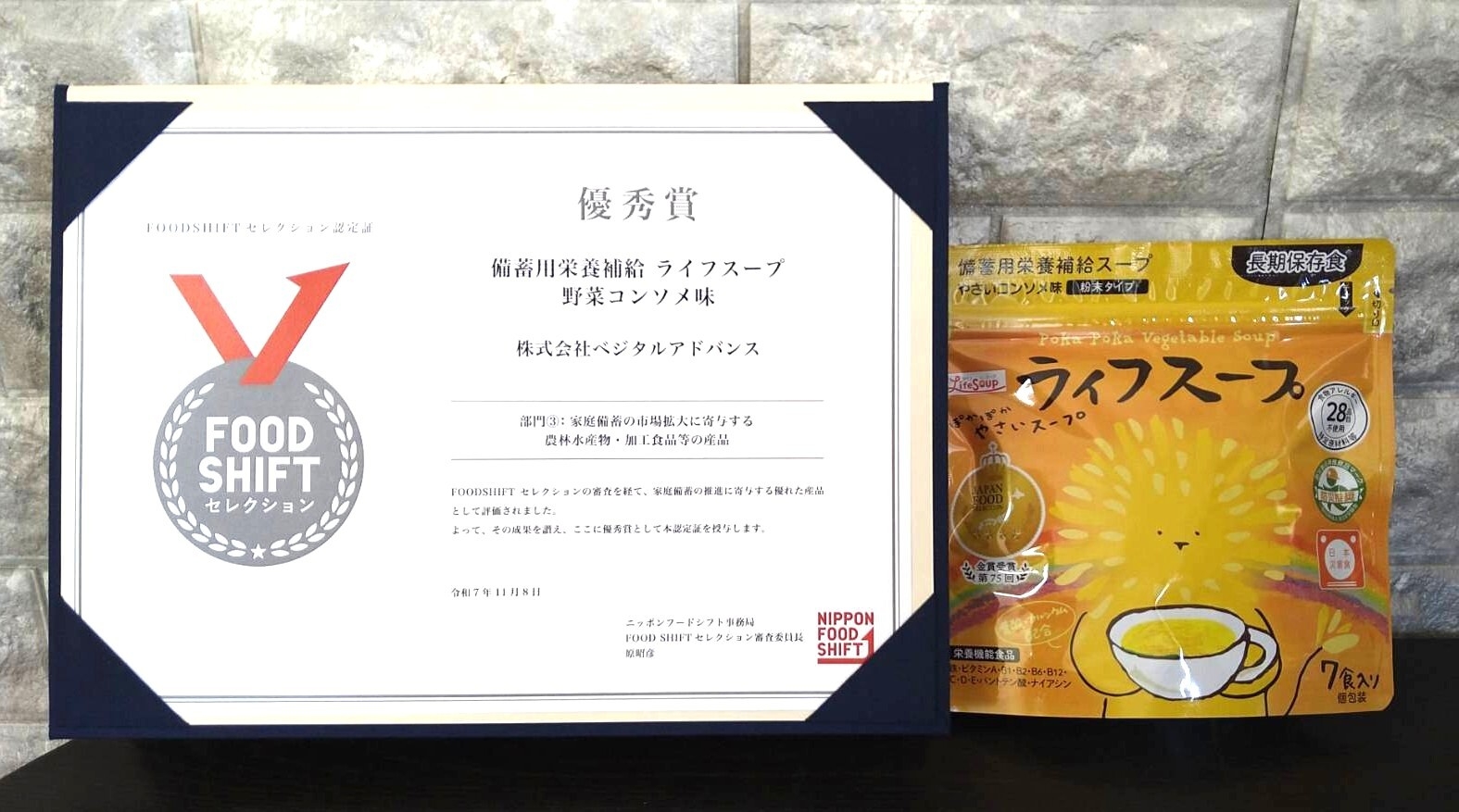 優秀賞 備蓄用栄養補給 ライフスープ 野菜コンソメ味