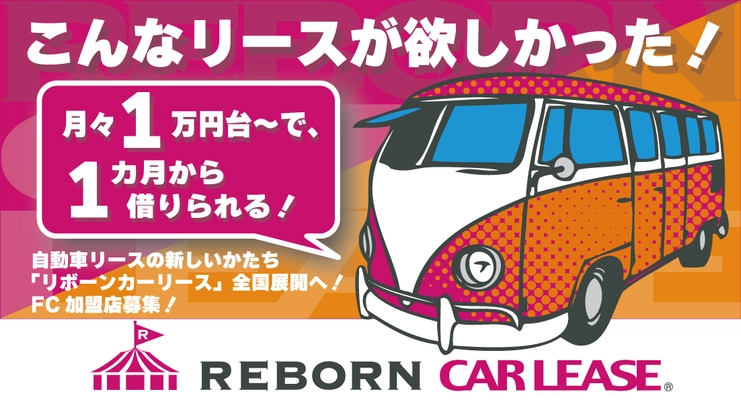 自動車リースの新しいカタチ「リボーンカーリース」全国展開へ　 フランチャイズ加盟店を8/27より募集開始！