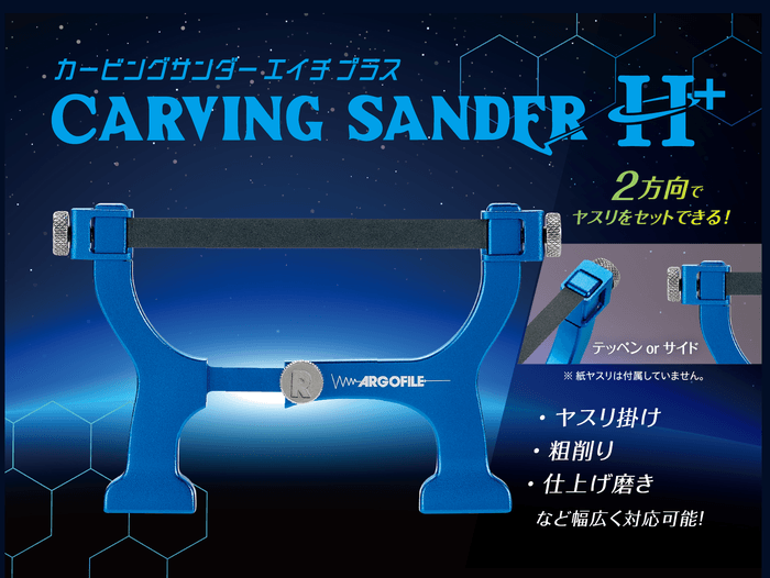 カービングサンダーH+パッケージ