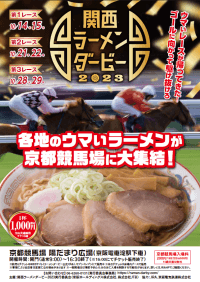 ラーメンダービー