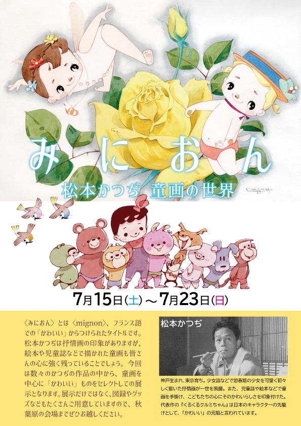 原画展『みにおん~松本かつぢ 童画の世界』チラシ裏