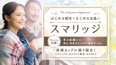 減少する出逢いの機会に。【冬の出逢いを応援！婚活スタートアップキャンペーン】が本日スタート！