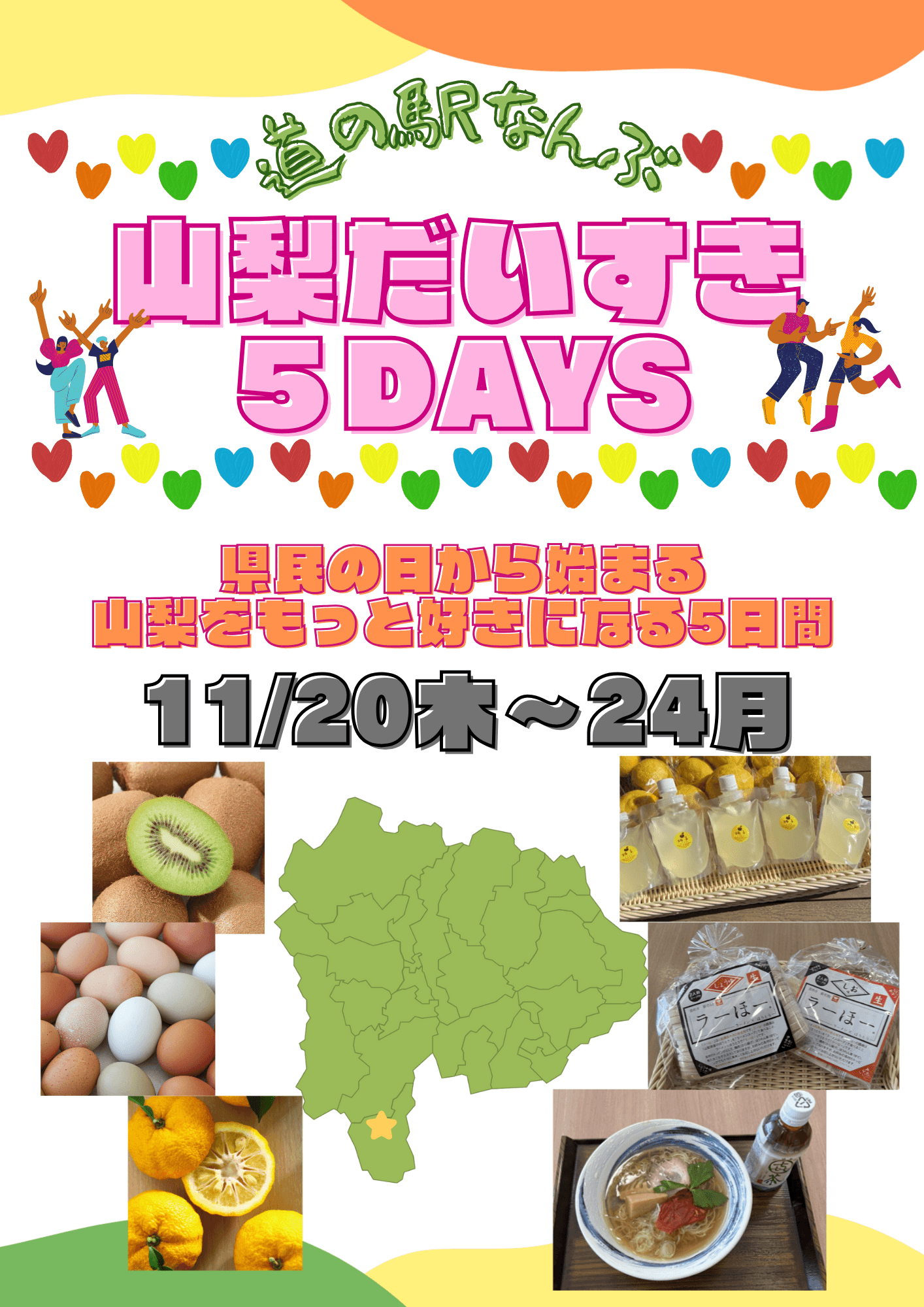 山梨だいすき5DAYS