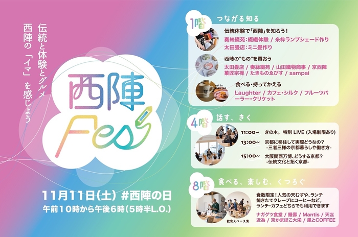 京都西陣の魅力を次世代に伝える、伝統体験とグルメの 「西陣Fes」が11月11日(土)にQUESTIONで開催
