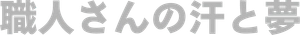 職人さんの汗と夢