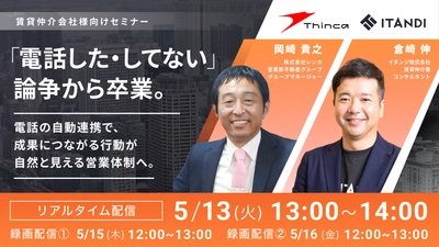 不動産仲介業界における営業体制のつくり方を学ぶ　シンカｘイタンジの共催セミナー